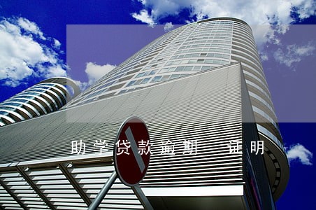 助学贷款逾期 证明 助学贷款逾期 证明